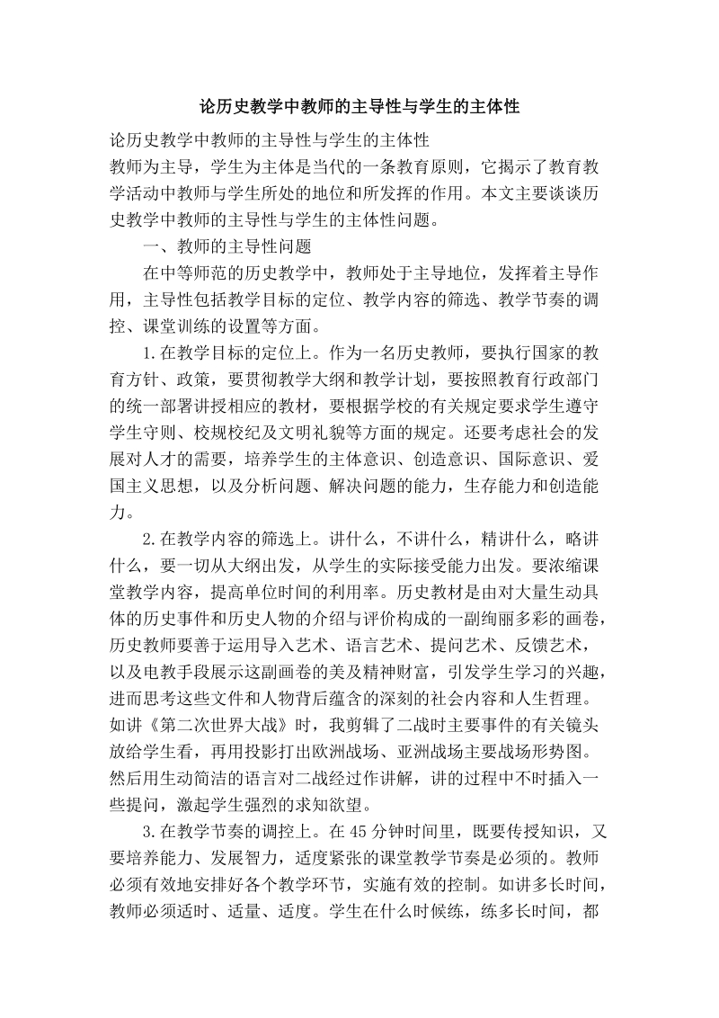 论历史教学中教师的主导性与学生的主体性.doc_第1页