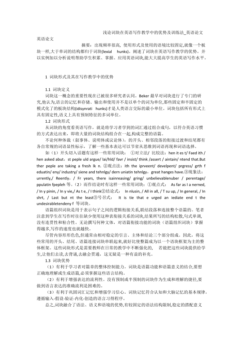 浅论词块在英语写作教学中的优势及训练法_英语论文_0.doc_第1页