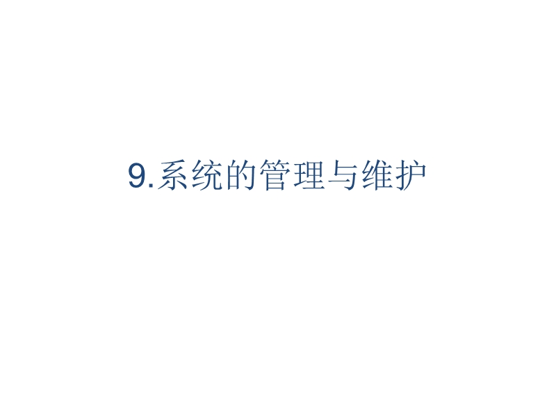 管理系统中计算机应用.ppt_第1页