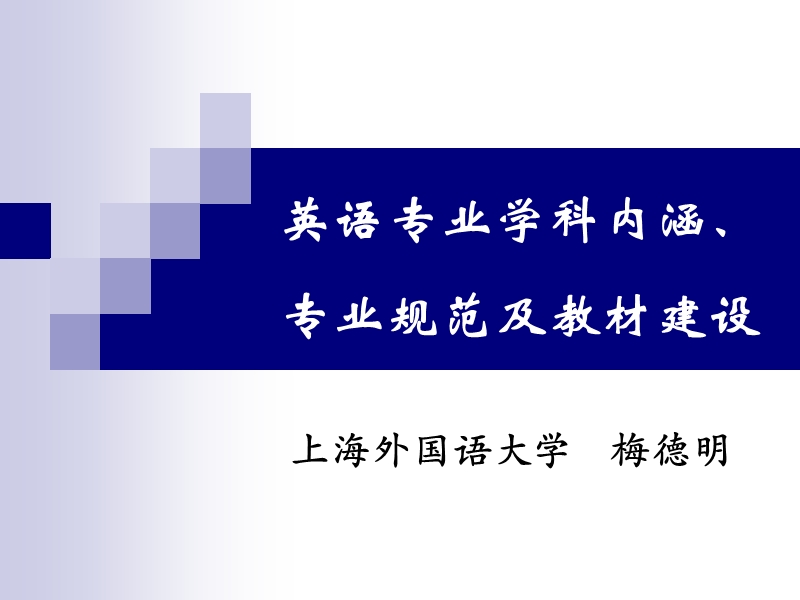 英语专业学科内涵、专业规范及教材建设.ppt_第1页