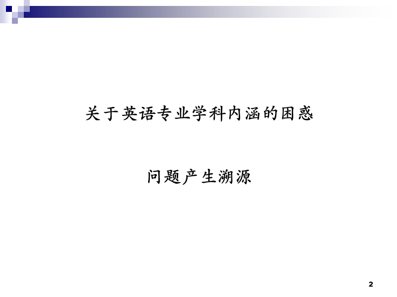 英语专业学科内涵、专业规范及教材建设.ppt_第2页