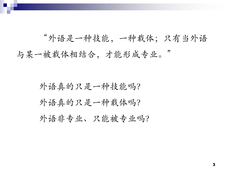 英语专业学科内涵、专业规范及教材建设.ppt_第3页