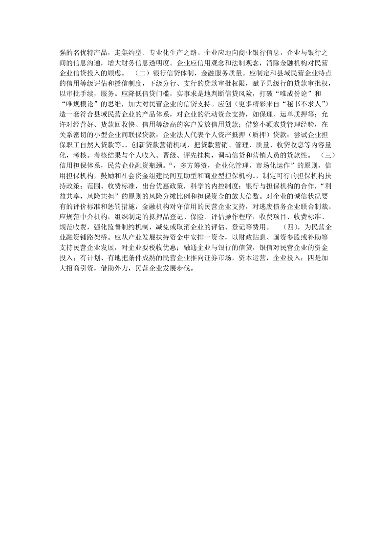 关于民营企业融资难的调查与思考.doc_第2页