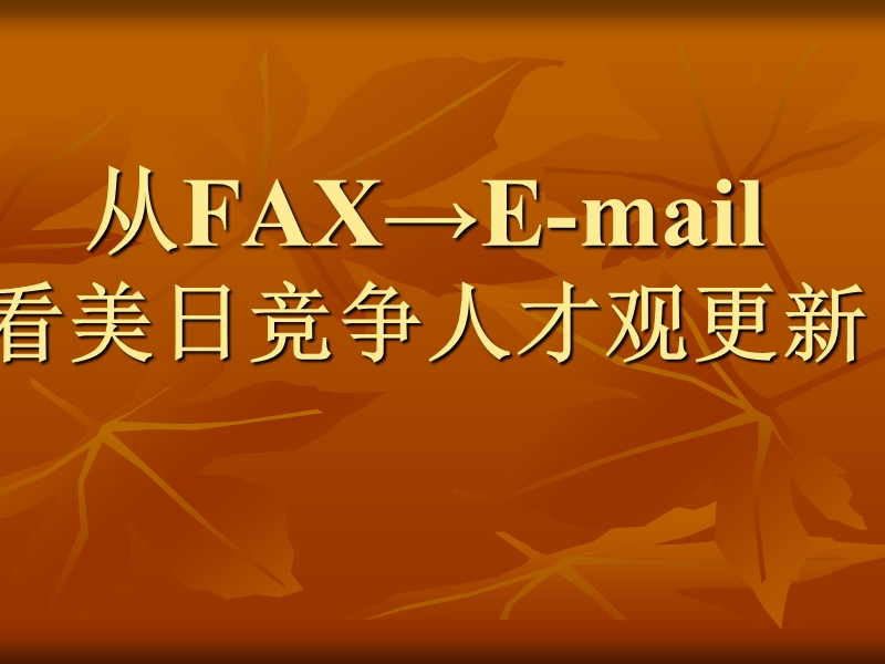 从fax-email 看美日竞争人才观更新.ppt_第1页