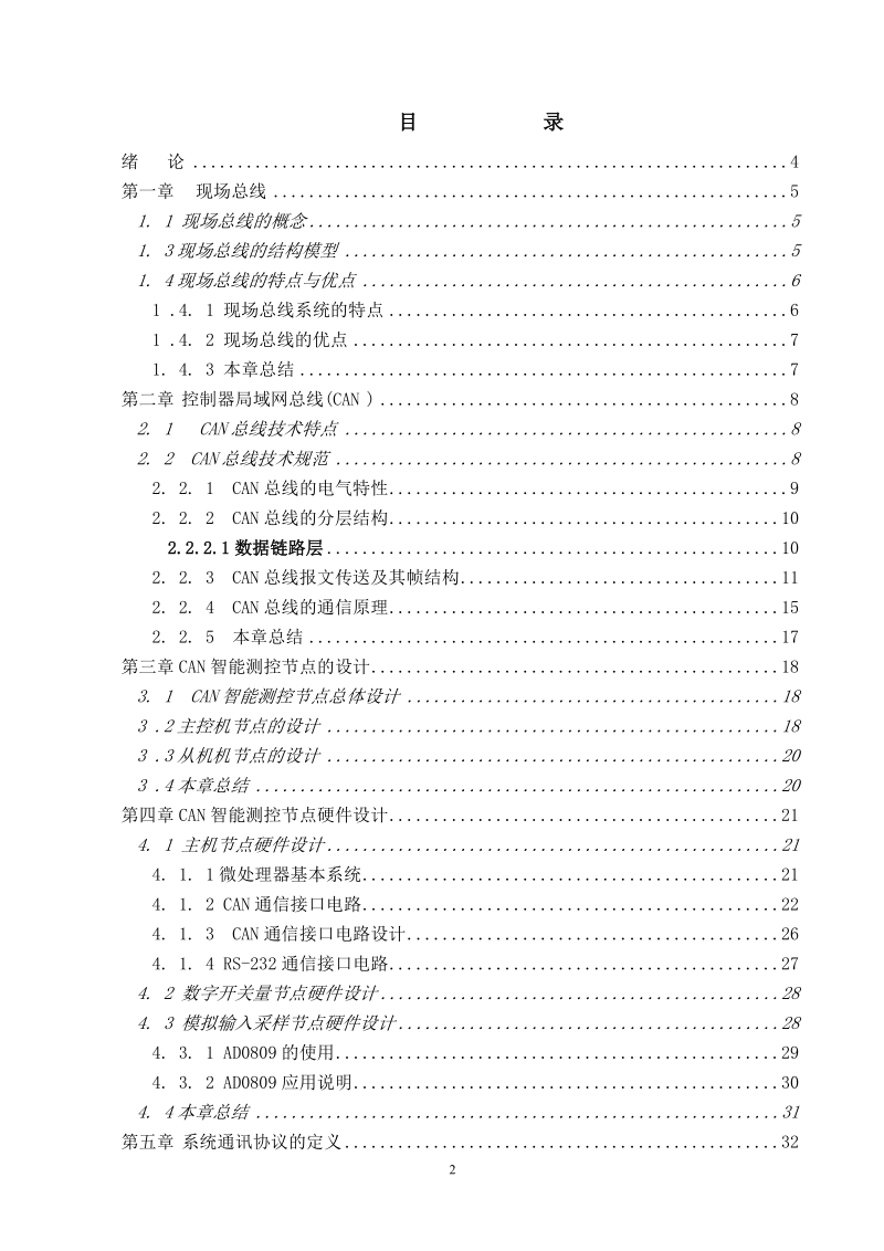 毕业设计-can总线的智能节点的设计.doc_第3页