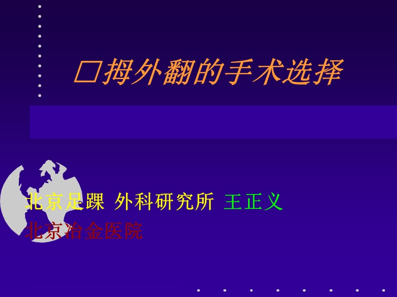 拇外翻讲座.ppt_第1页