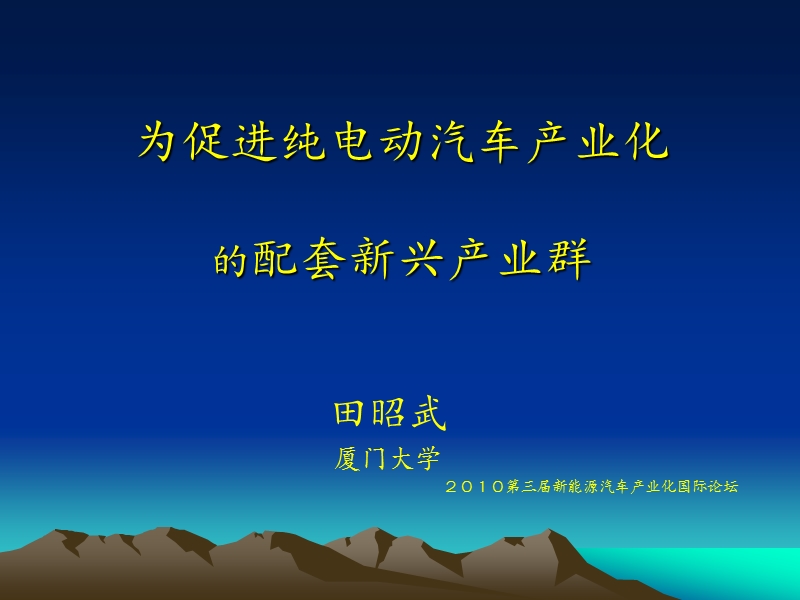 为促进纯电动汽车产业化的配套新兴产业群.ppt_第1页