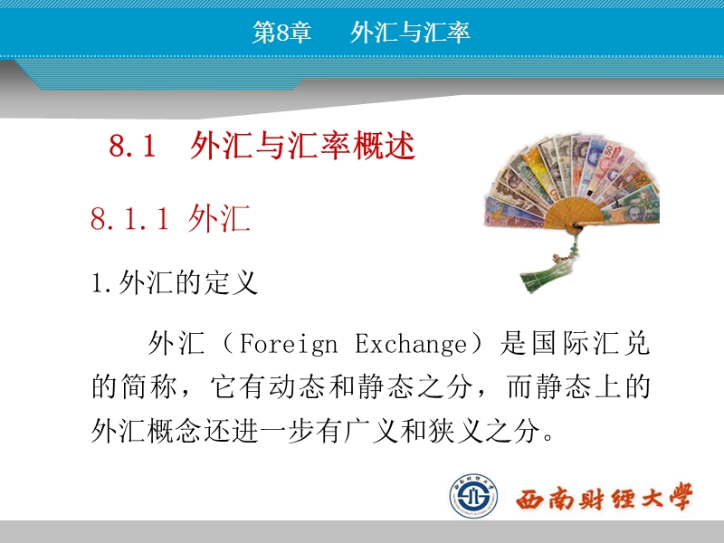 第八章 外汇与汇率.ppt_第3页