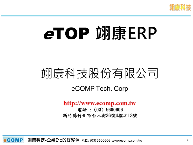 翊康科技erp_弹性组织与工厂.ppt_第1页