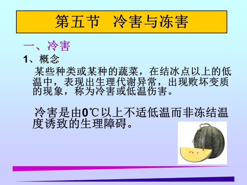 冷害与冻害.ppt_第1页