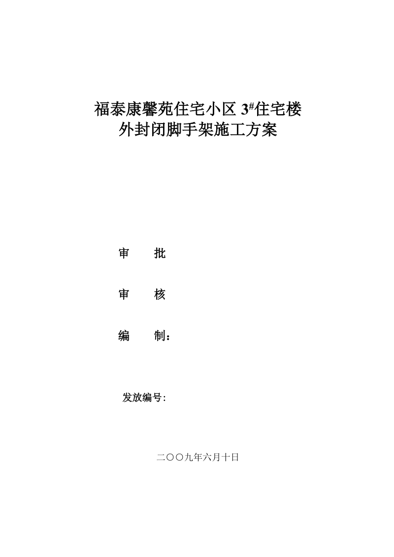 3#楼外架施工方案.doc_第1页