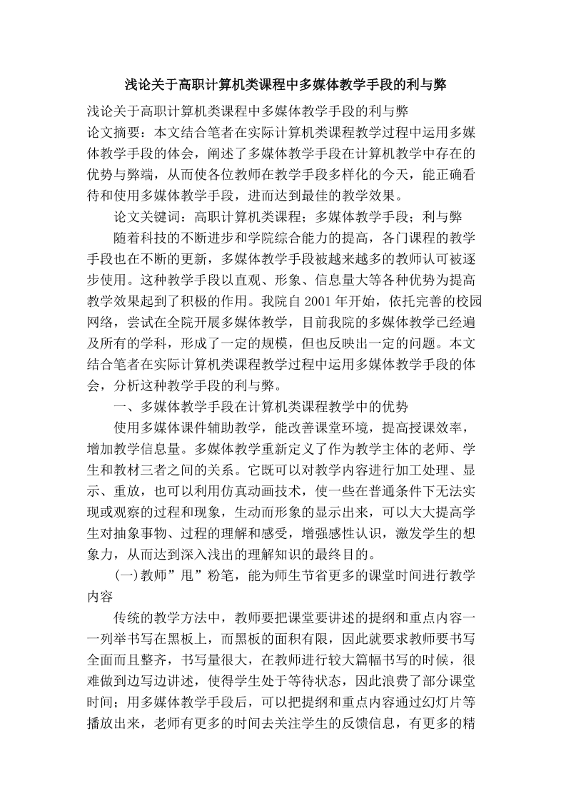 浅论关于高职计算机类课程中多媒体教学手段的利与弊.doc_第1页