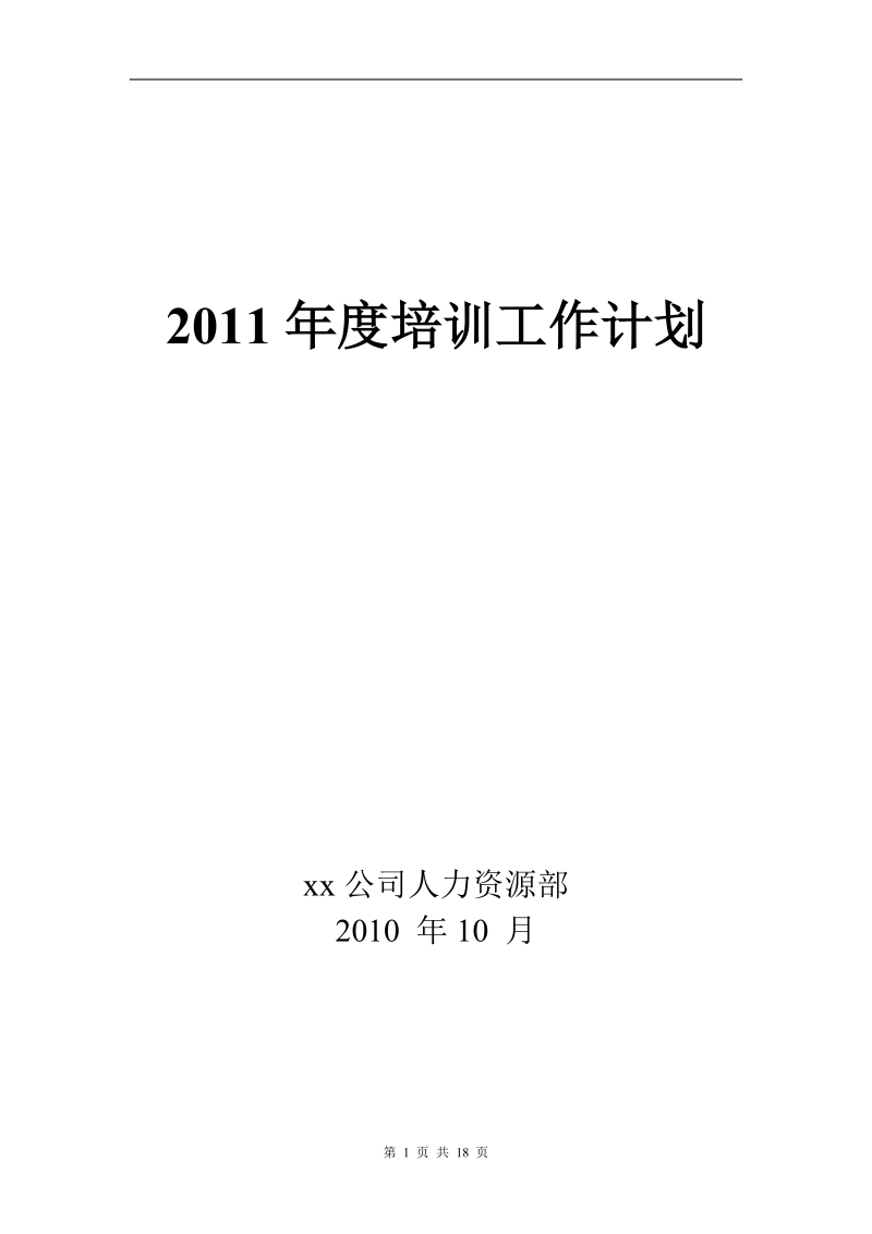 xx公司2011年培训计划.doc_第1页