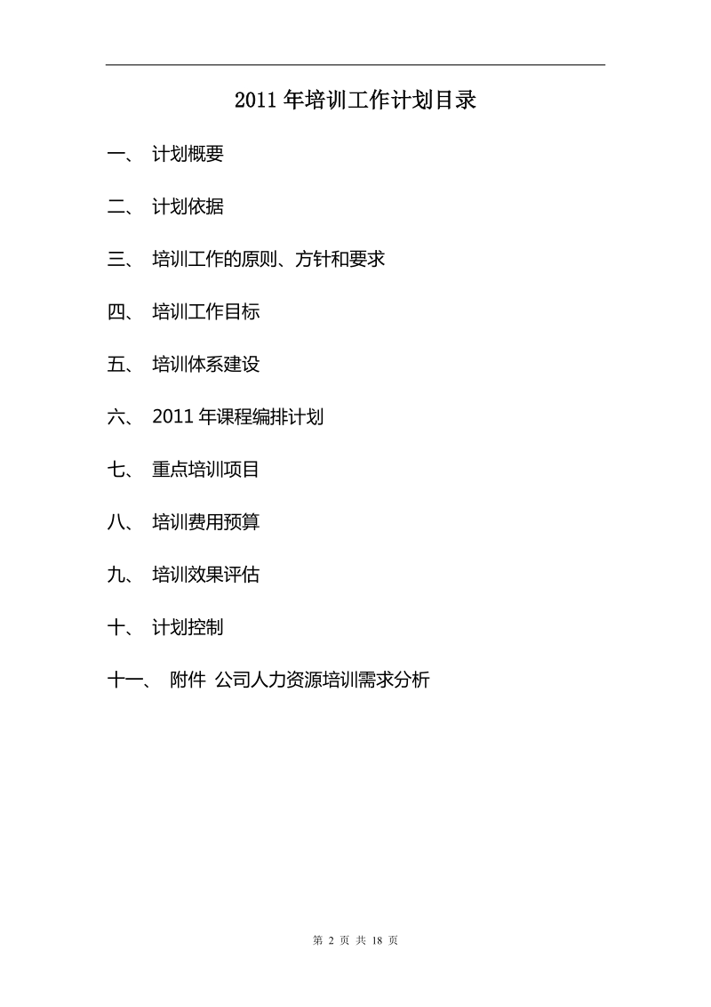 xx公司2011年培训计划.doc_第2页