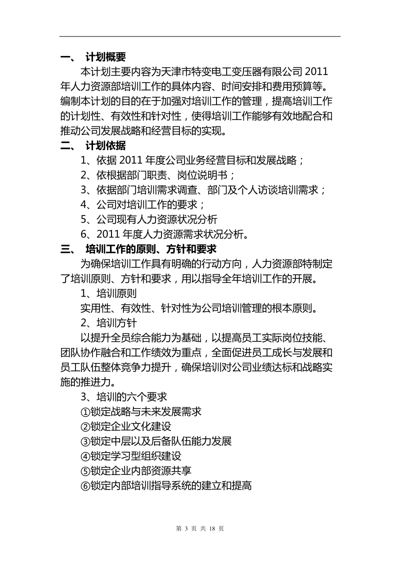 xx公司2011年培训计划.doc_第3页