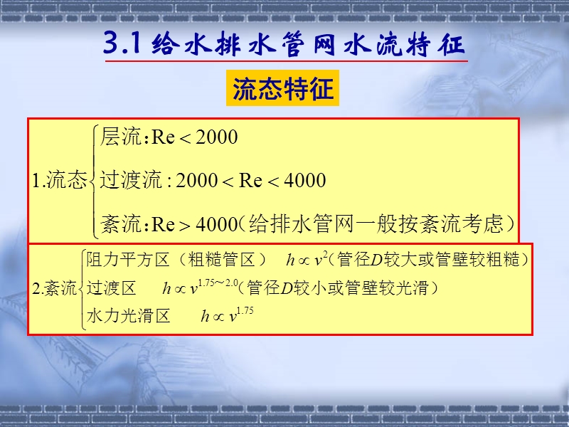 第三章_给水排水管网水力学基础（一）.ppt_第2页