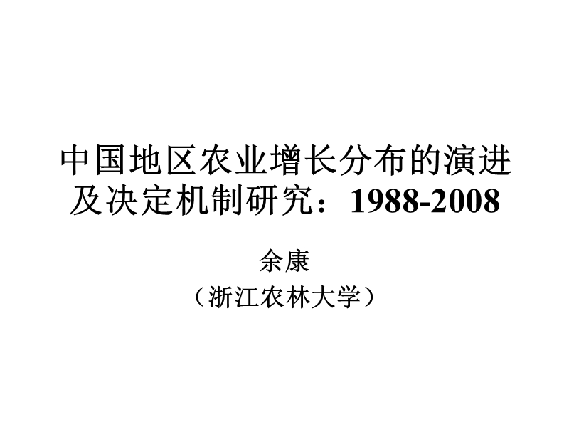 中国地区农业增长分布的演进及决定机制研究：1988-2008.ppt_第1页