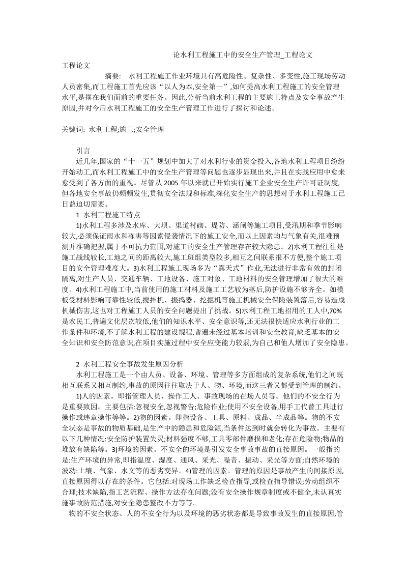 论水利工程施工中的安全生产管理_工程论文.doc_第1页