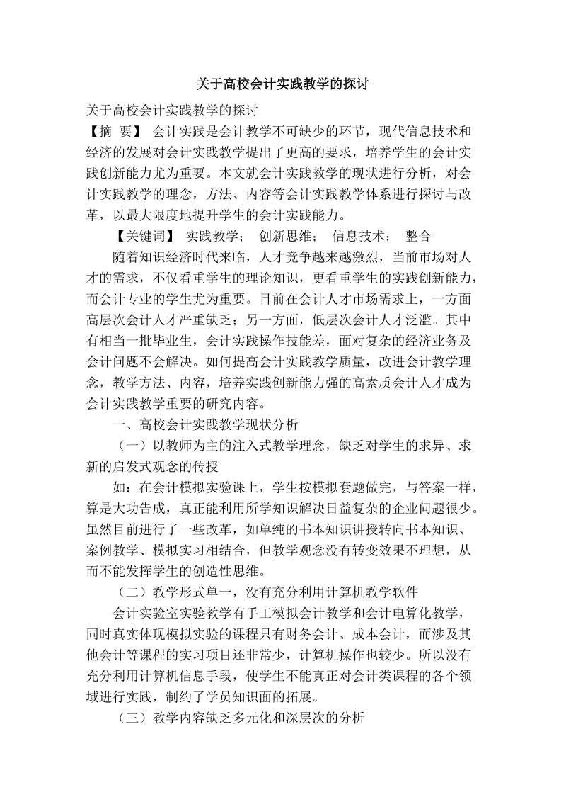 关于高校会计实践教学的探讨.doc_第1页