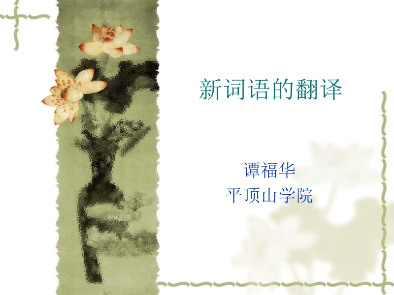 新词的翻译.ppt_第1页