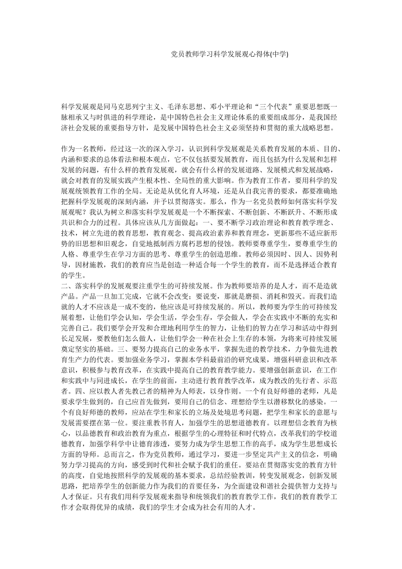 党员教师学习科学发展观心得体(中学).doc_第1页