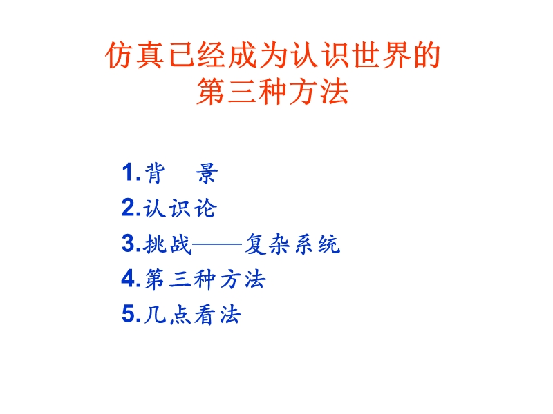 仿真科学(讲课用).ppt_第2页