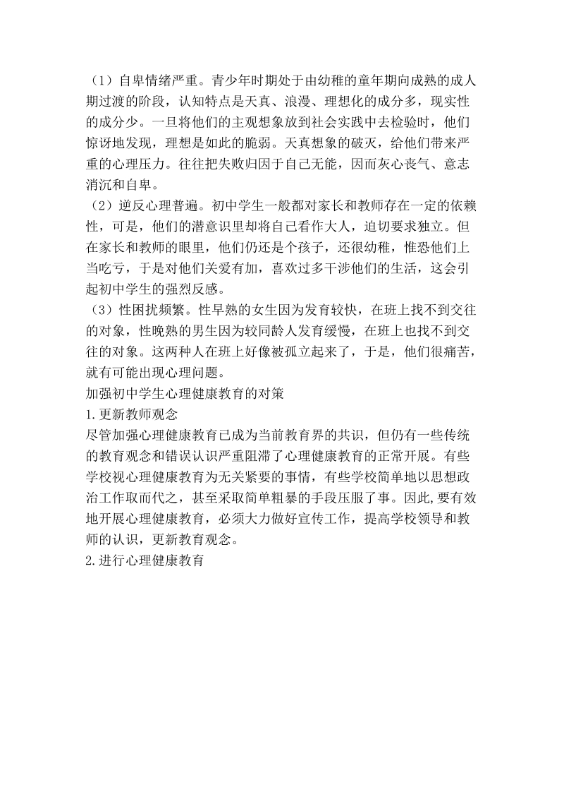 关于初中生心理健康教育的思考.doc_第2页