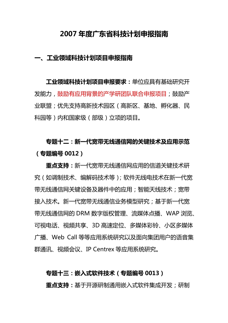 2007年度广东省科技计划申报指南.doc_第1页