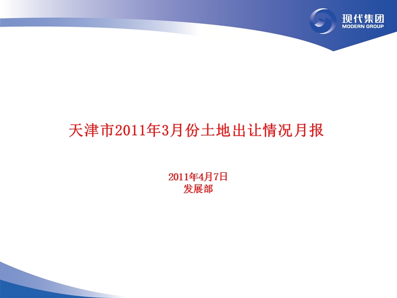 天津市2011年3月份土地出让情况月报.ppt_第1页