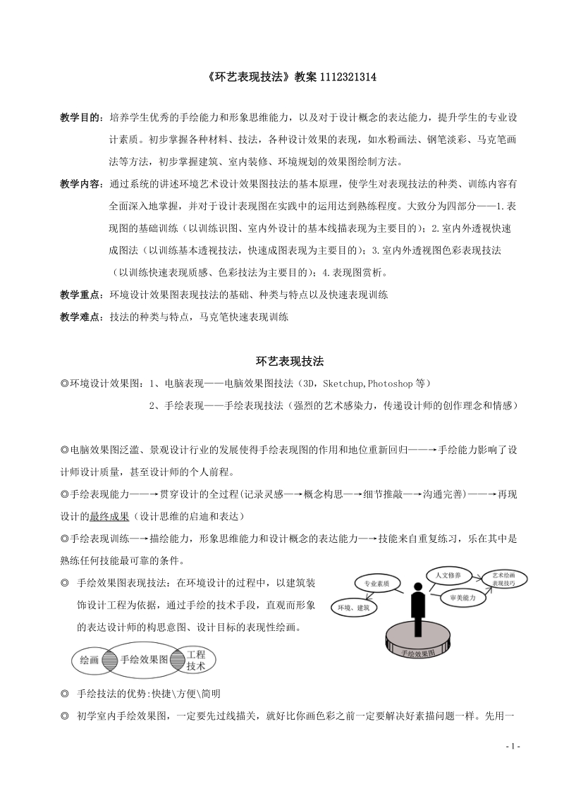 表现技法教案.doc_第1页