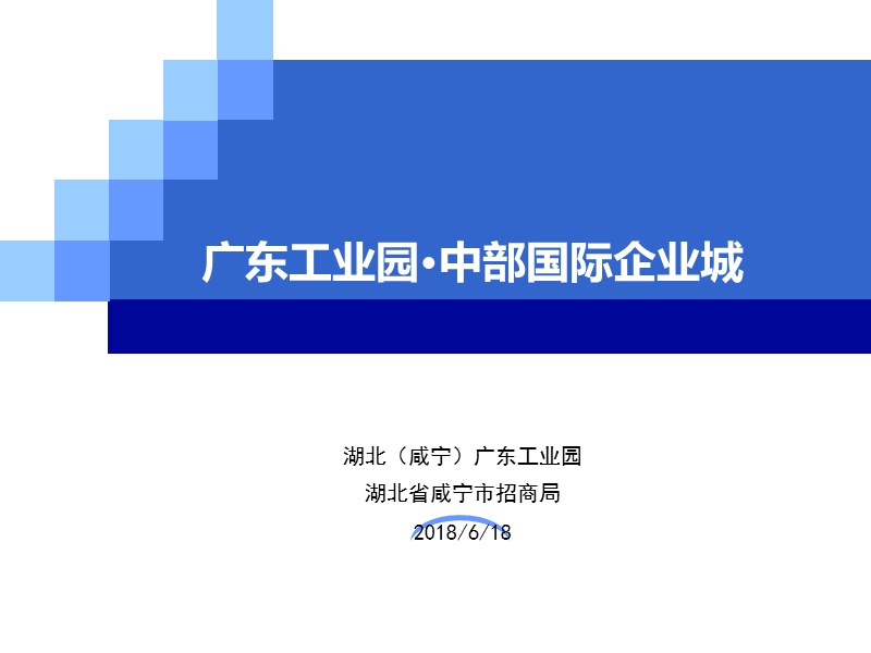 广东工业园·中部国际企业城项目介绍.ppt_第1页