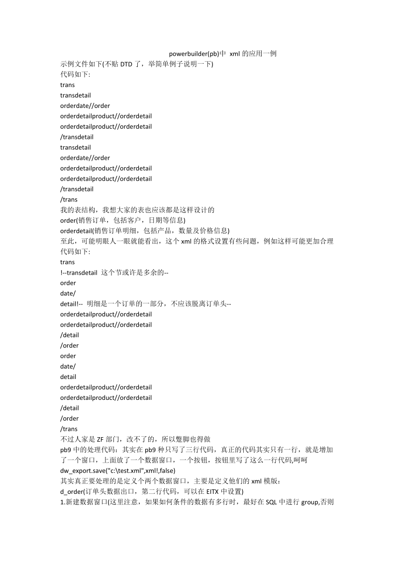 powerbuilder(pb)中 xml的应用一例.doc_第1页