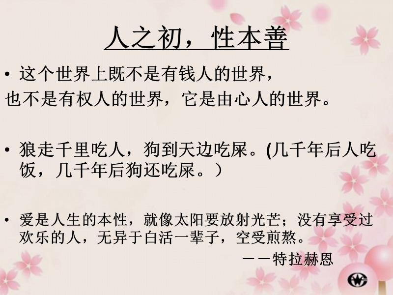 生后很难,既要做人,更应学会做戏。.ppt_第3页