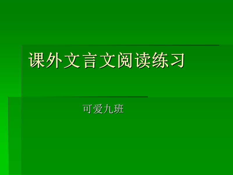 课外文言文阅读练习.ppt_第1页