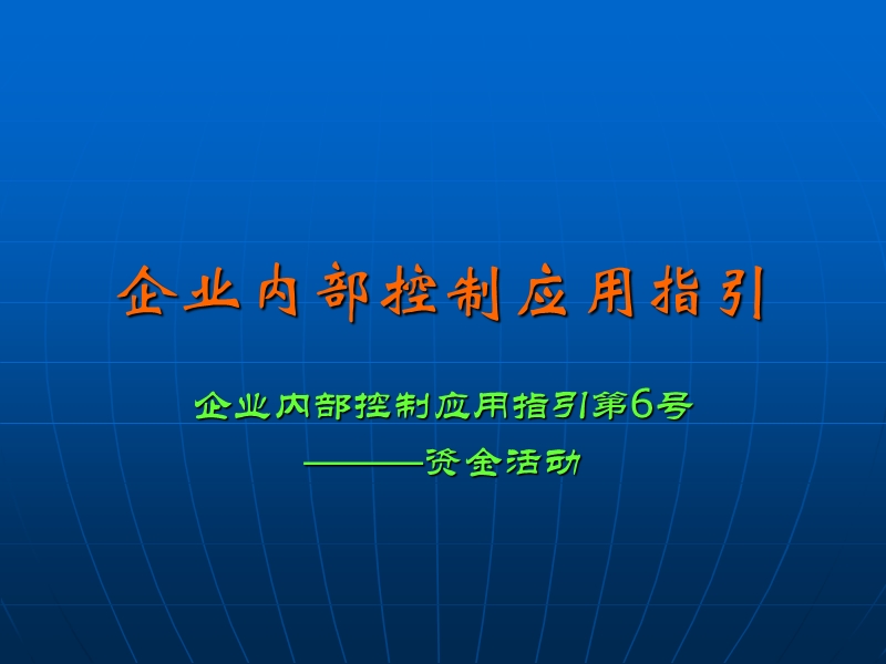 企业内部控制应用指引第6号.ppt_第1页