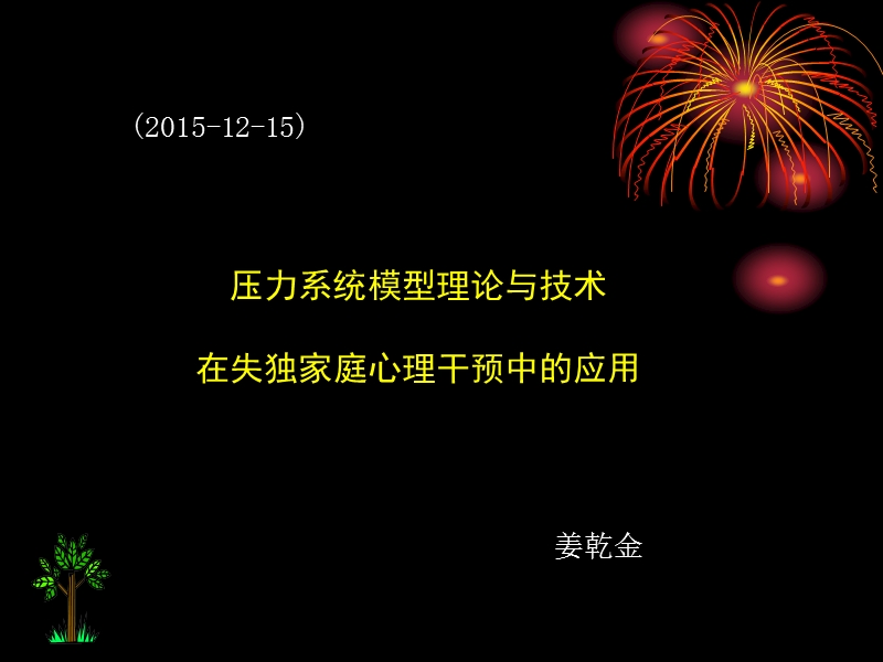 系统模型与失独培训一天201姜干金医学心理学.ppt_第1页