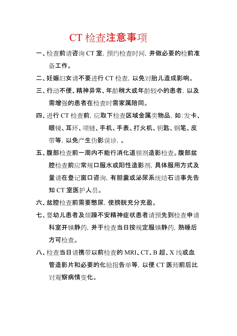 CT检查注意事项.doc_第1页