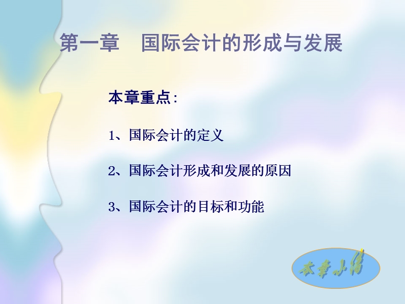 国际会计学(上).ppt_第2页