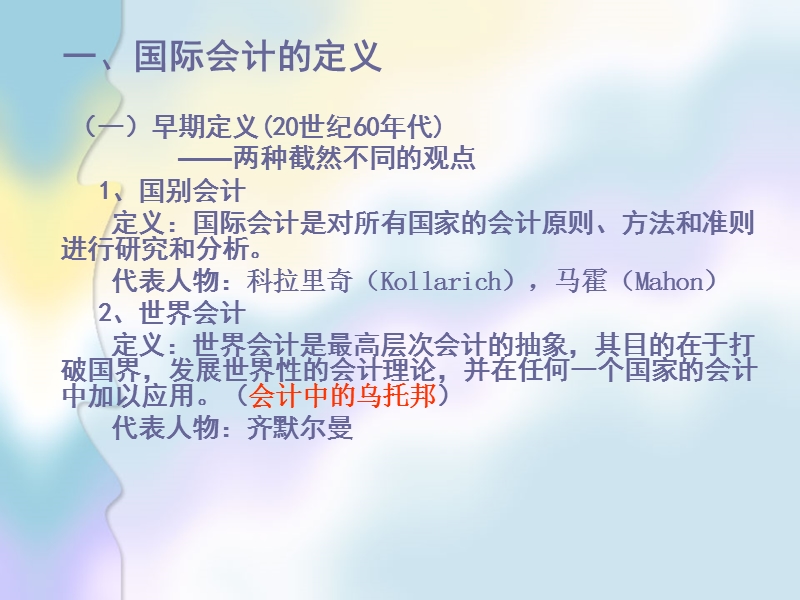 国际会计学(上).ppt_第3页