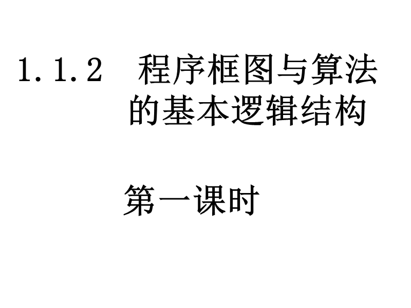 数学：1.1.2《程序框图与算法的基本逻辑结构（一）》课件(新人教版a必修3).ppt_第1页