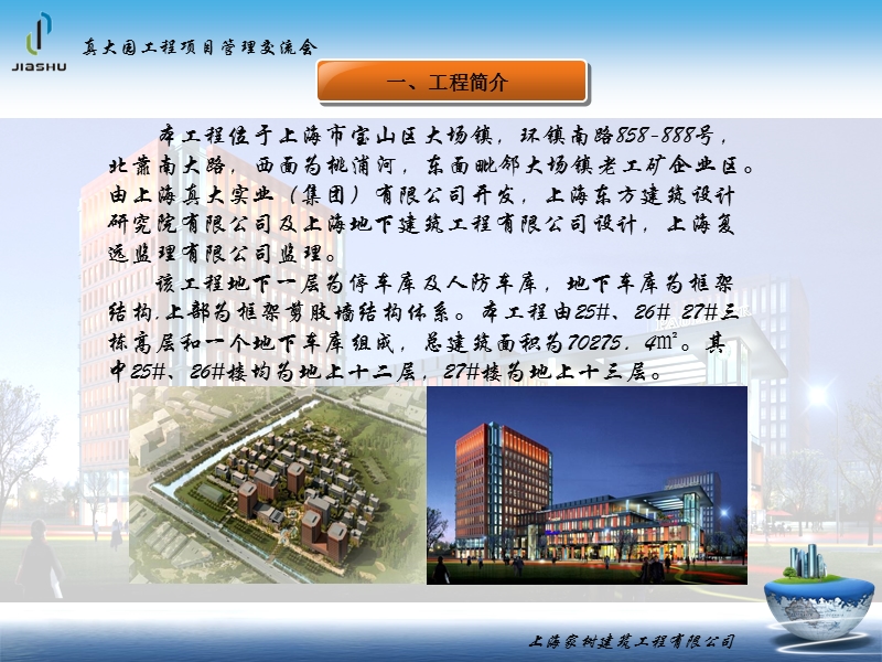 上海真大园项目工程管理交流(上海家树)2010.ppt_第2页