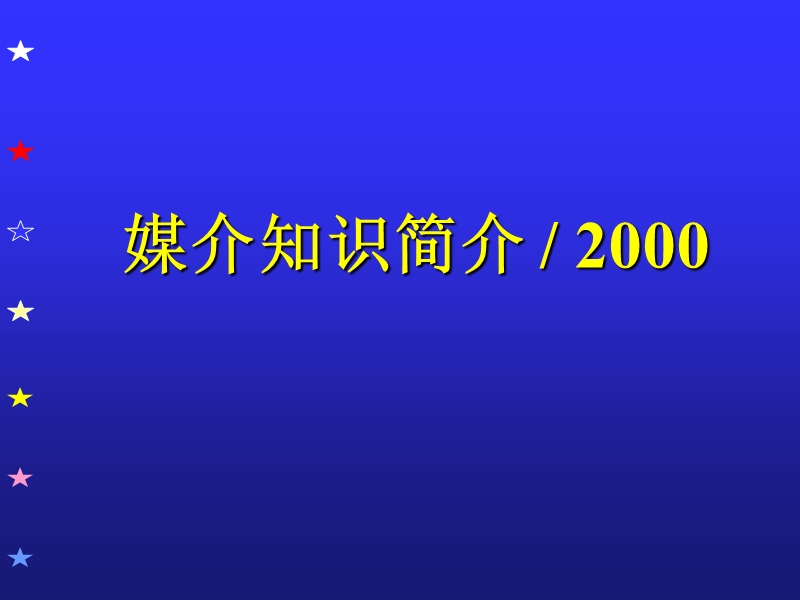 媒介简介.ppt_第1页