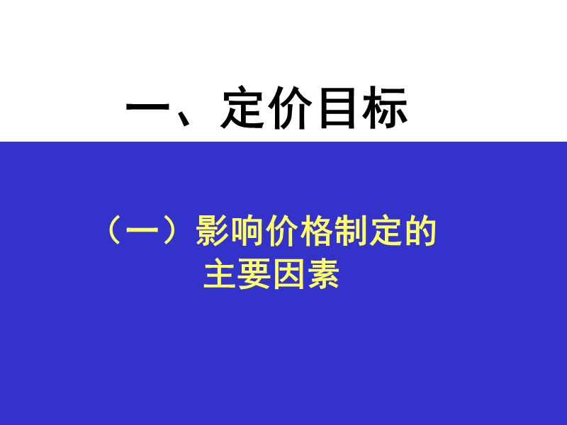 价格策略.ppt_第2页