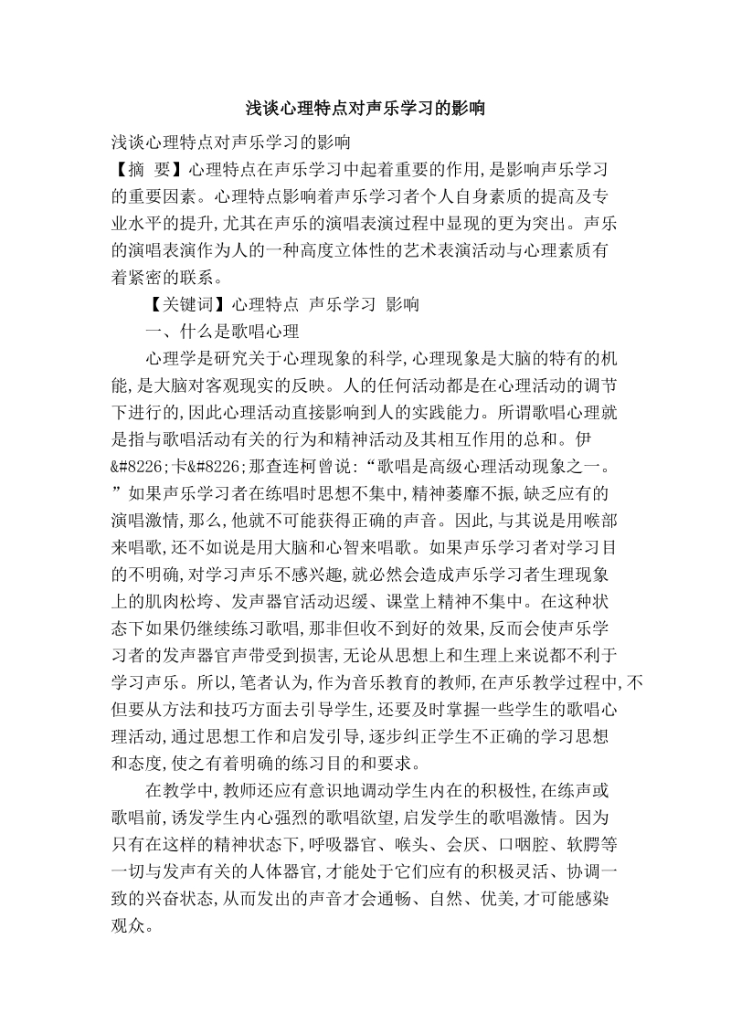 浅谈心理特点对声乐学习的影响.doc_第1页