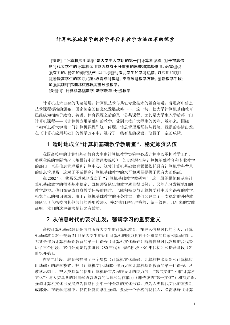 论文 计算机应用基础教学改革探索.doc_第1页