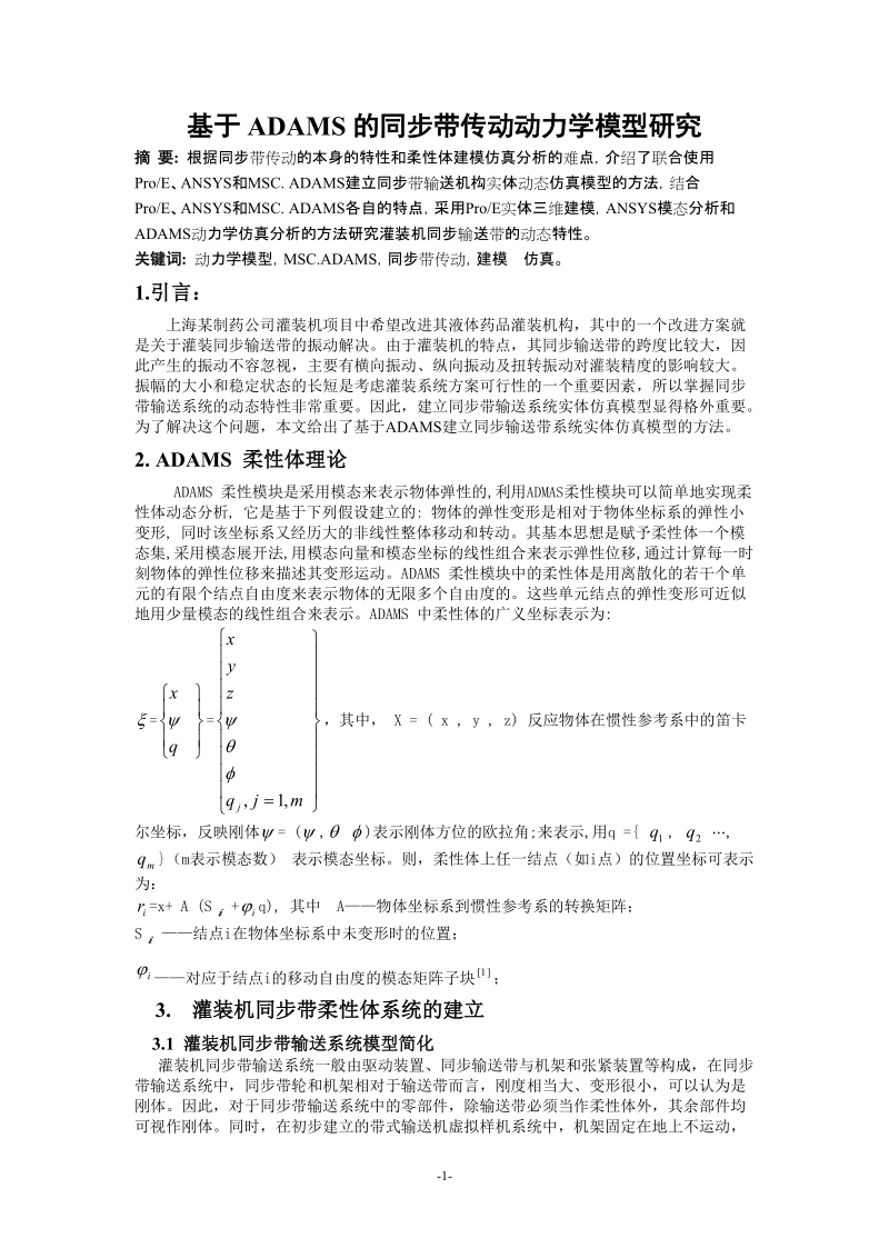 论文-基于adams的同步带传动动力学模型研究.doc_第1页