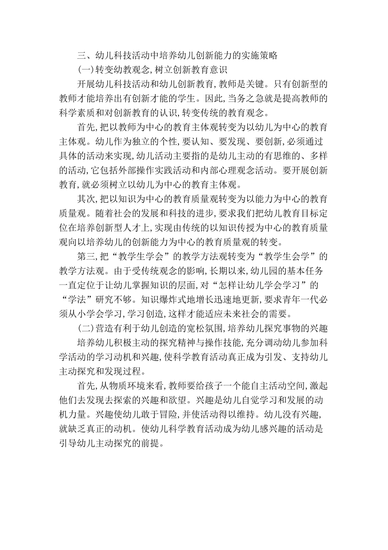 浅谈在科技活动中培养幼儿的创新能力.doc_第2页