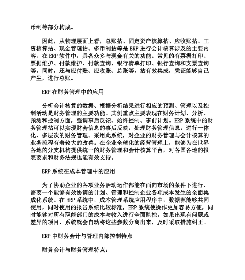 erp增强企业内部会计控制的实践及思考.doc_第2页