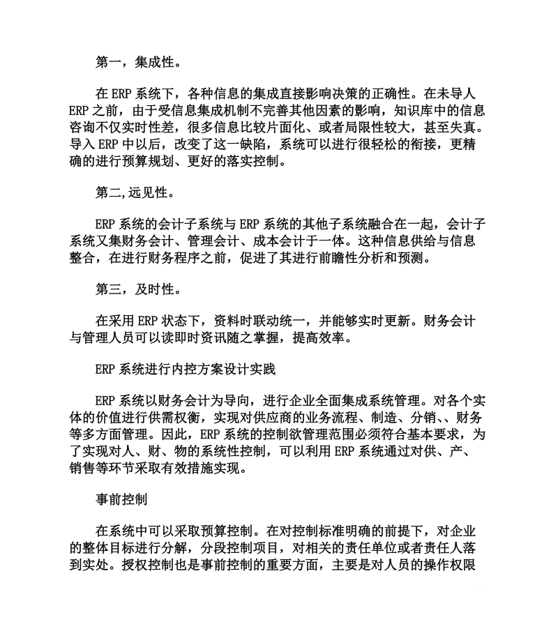 erp增强企业内部会计控制的实践及思考.doc_第3页