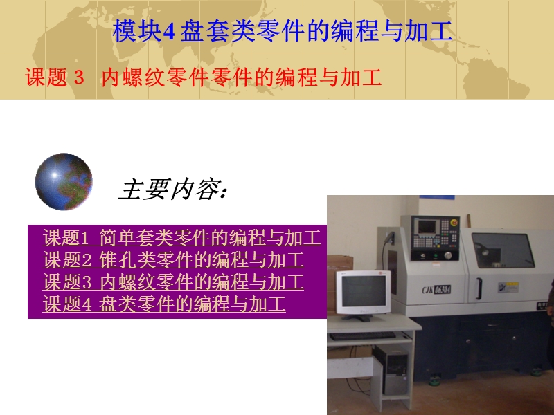 课题内螺纹零件的编程与加工.ppt_第1页